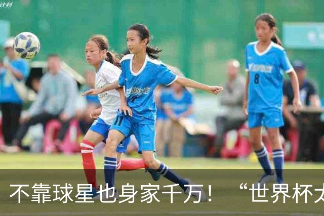 不靠球星也身家千万！“世界杯太太团”集体转型，靠自己活成豪门