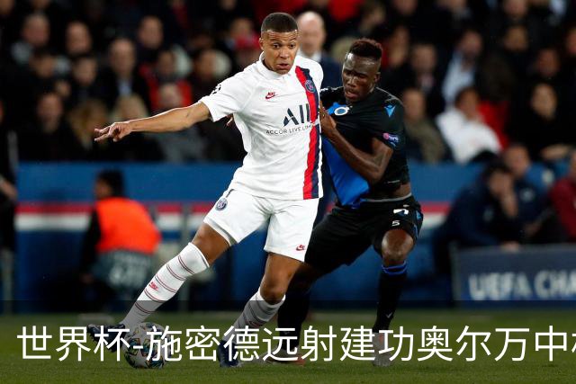 世界杯-施密德远射建功奥尔万中框 半场奥地利1-0约旦