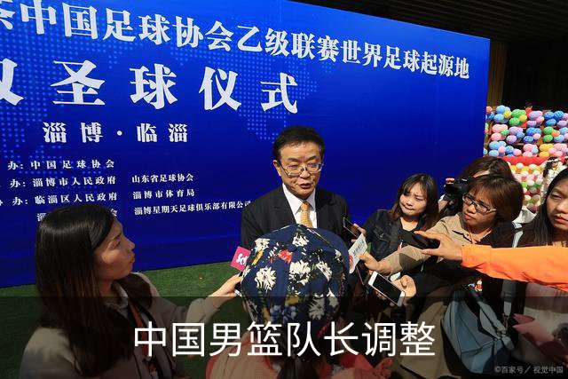 中国男篮队长调整