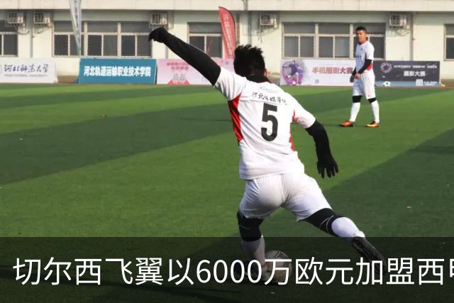 切尔西飞翼以6000万欧元加盟西甲豪门，尽管心系巴萨却投向死敌