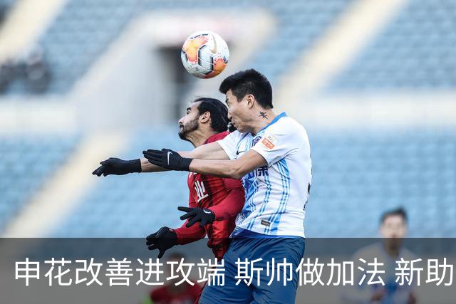 申花改善进攻端 斯帅做加法 新助教曾是俄超传奇射手