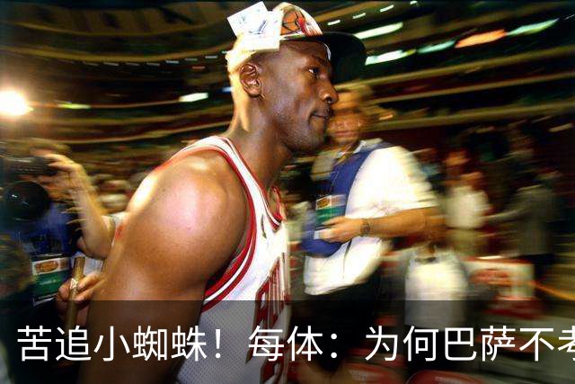 苦追小蜘蛛！每体：为何巴萨不考虑奥亚萨瓦尔？更便宜还有领导力