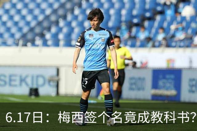 6.17日：梅西签个名竟成教科书？女球迷掀衣起哄他一眼没多看，这份定力真比进球还圈粉